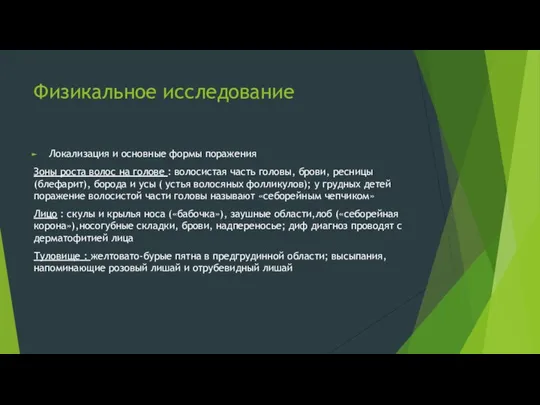 Физикальное исследование Локализация и основные формы поражения Зоны роста волос на