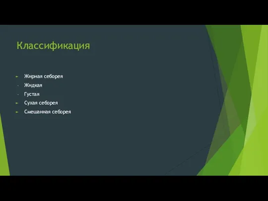 Классификация Жирная себорея Жидкая Густая Сухая себорея Смешанная себорея