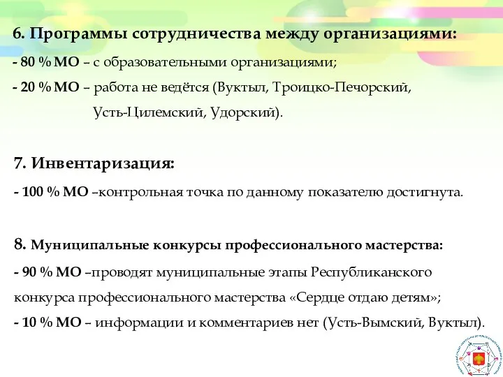 6. Программы сотрудничества между организациями: - 80 % МО – с