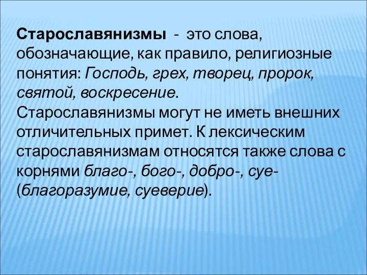 Старославянизмы - это слова, обозначающие, как правило, религиозные понятия: Господь, грех,