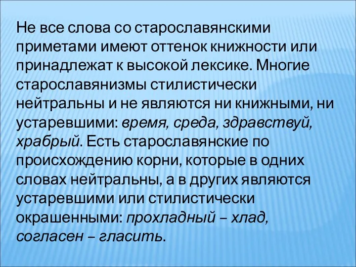 Не все слова со старославянскими приметами имеют оттенок книжности или принадлежат