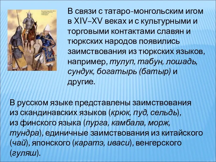 В связи с татаро-монгольским игом в XIV–XV веках и с культурными