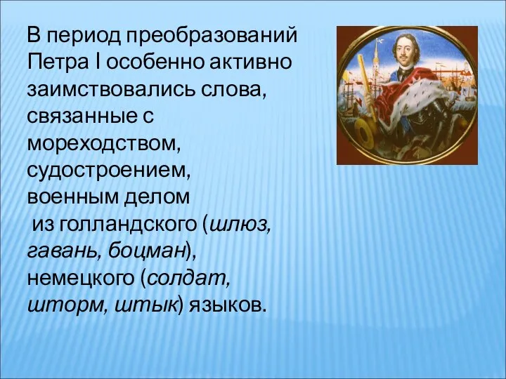 В период преобразований Петра I особенно активно заимствовались слова, связанные с