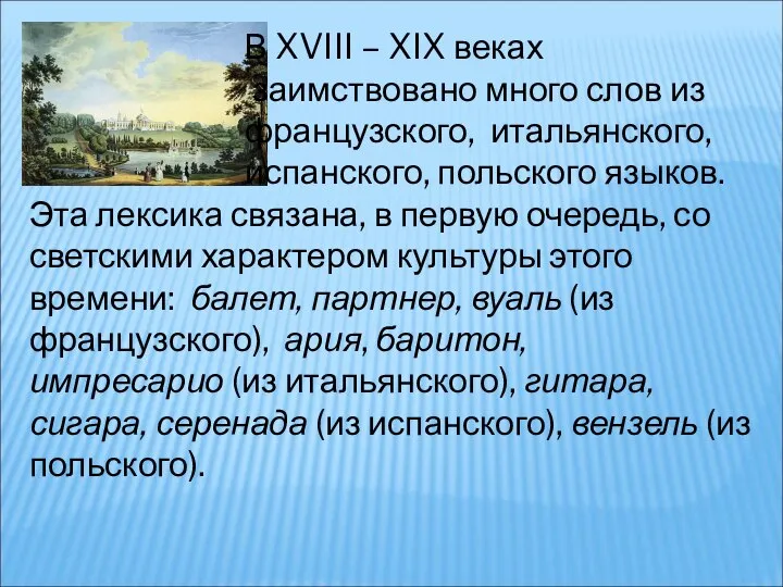 В XVIII – XIX веках заимствовано много слов из французского, итальянского,