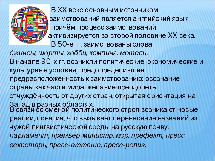 В ХХ веке основным источником заимствований является английский язык, причём процесс