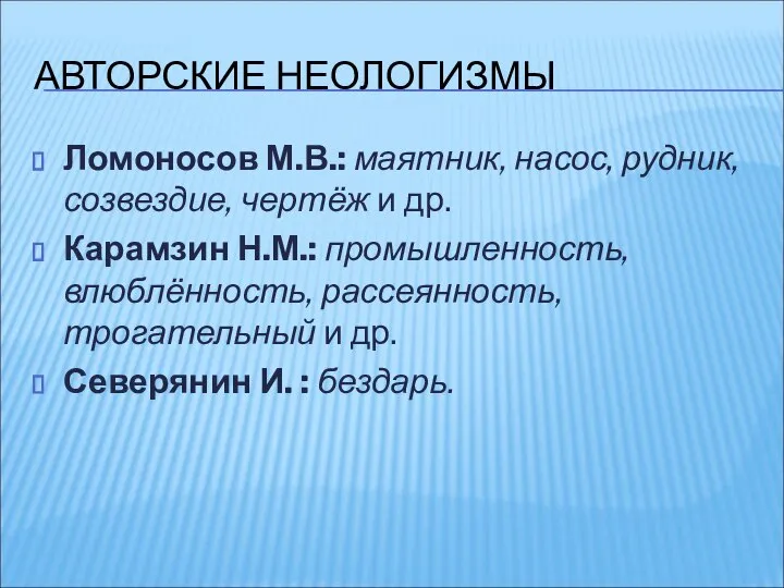 АВТОРСКИЕ НЕОЛОГИЗМЫ Ломоносов М.В.: маятник, насос, рудник, созвездие, чертёж и др.