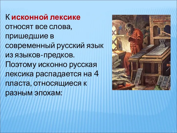 К исконной лексике относят все слова, пришедшие в современный русский язык