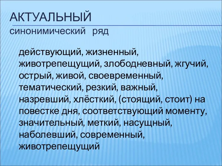 действующий, жизненный, животрепещущий, злободневный, жгучий, острый, живой, своевременный, тематический, резкий, важный,