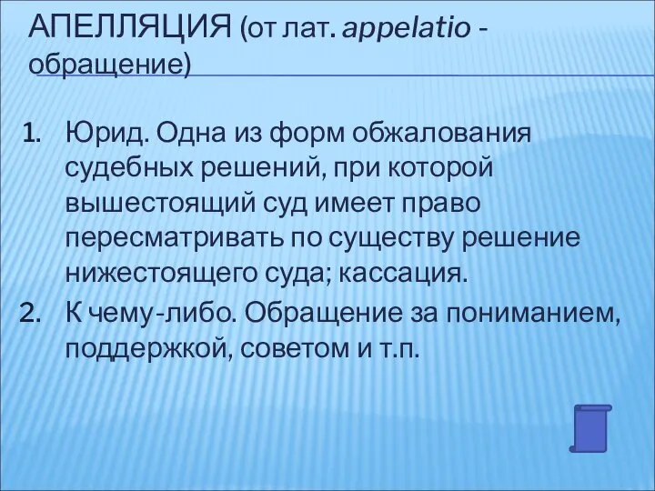 АПЕЛЛЯЦИЯ (от лат. appelatio - обращение) Юрид. Одна из форм обжалования