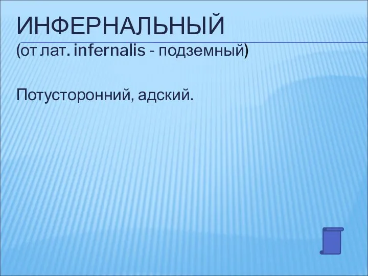 ИНФЕРНАЛЬНЫЙ (от лат. infernalis - подземный) Потусторонний, адский.