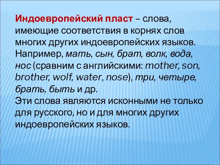 Индоевропейский пласт – слова, имеющие соответствия в корнях слов многих других