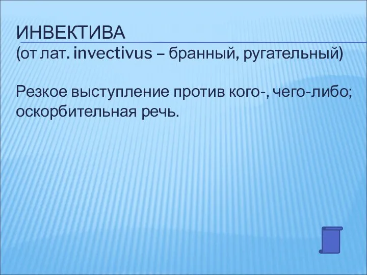 ИНВЕКТИВА (от лат. invectivus – бранный, ругательный) Резкое выступление против кого-, чего-либо; оскорбительная речь.