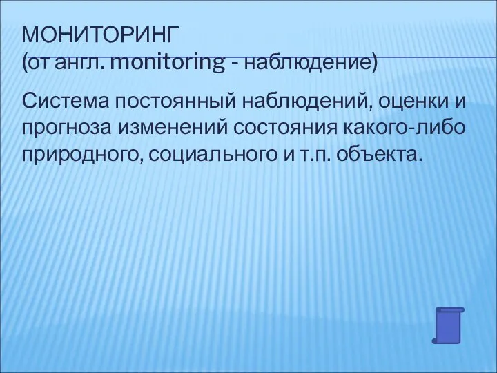 МОНИТОРИНГ (от англ. monitoring - наблюдение) Система постоянный наблюдений, оценки и