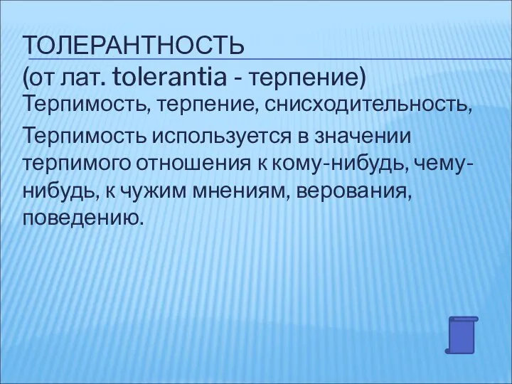 ТОЛЕРАНТНОСТЬ (от лат. tolerantia - терпение) Терпимость, терпение, снисходительность, Терпимость используется