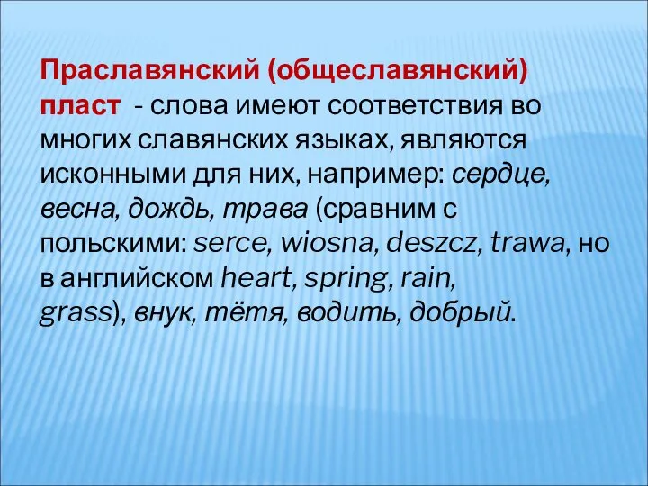 Праславянский (общеславянский) пласт - слова имеют соответствия во многих славянских языках,