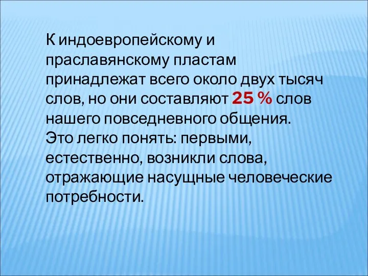 К индоевропейскому и праславянскому пластам принадлежат всего около двух тысяч слов,