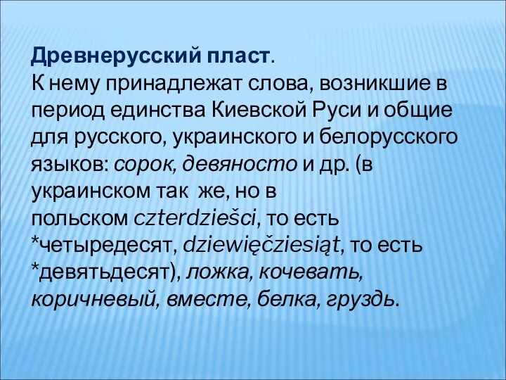 Древнерусский пласт. К нему принадлежат слова, возникшие в период единства Киевской