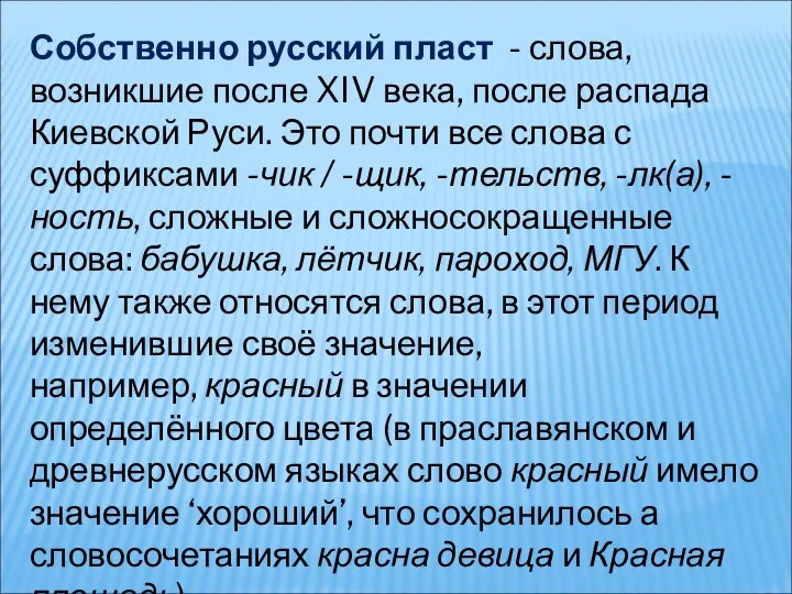 Собственно русский пласт - слова, возникшие после XIV века, после распада