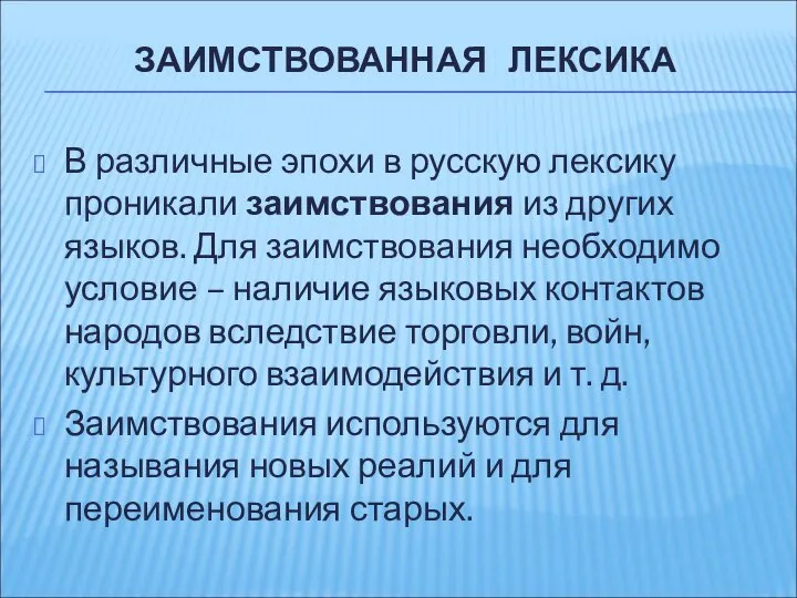 ЗАИМСТВОВАННАЯ ЛЕКСИКА В различные эпохи в русскую лексику проникали заимствования из