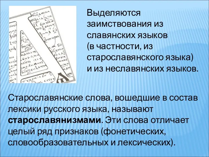 Выделяются заимствования из славянских языков (в частности, из старославянского языка) и