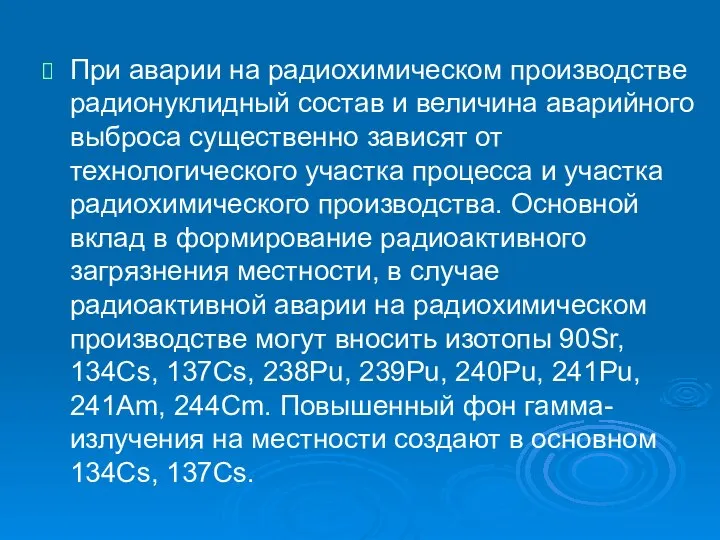 При аварии на радиохимическом производстве радионуклидный состав и величина аварийного выброса