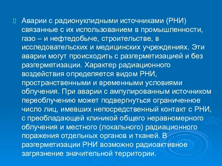 Аварии с радионуклидными источниками (РНИ) связанные с их использованием в промышленности,