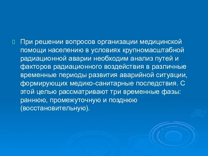 При решении вопросов организации медицинской помощи населению в условиях крупномасштабной радиационной