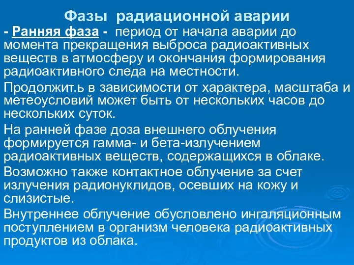 Фазы радиационной аварии - Ранняя фаза - период от начала аварии