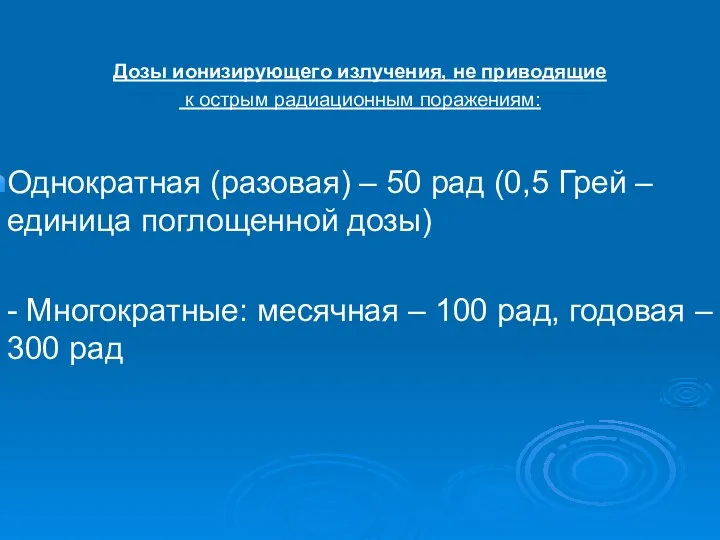 Дозы ионизирующего излучения, не приводящие к острым радиационным поражениям: Однократная (разовая)