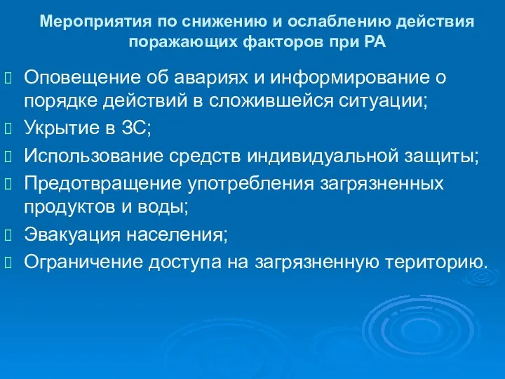 Мероприятия по снижению и ослаблению действия поражающих факторов при РА Оповещение