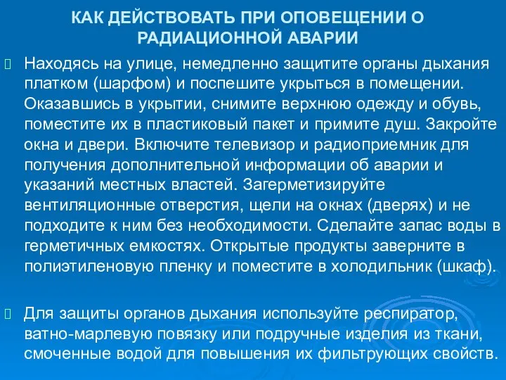 КАК ДЕЙСТВОВАТЬ ПРИ ОПОВЕЩЕНИИ О РАДИАЦИОННОЙ АВАРИИ Находясь на улице, немедленно