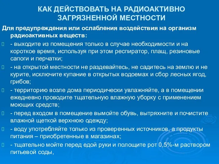 КАК ДЕЙСТВОВАТЬ НА РАДИОАКТИВНО ЗАГРЯЗНЕННОЙ МЕСТНОСТИ Для предупреждения или ослабления воздействия