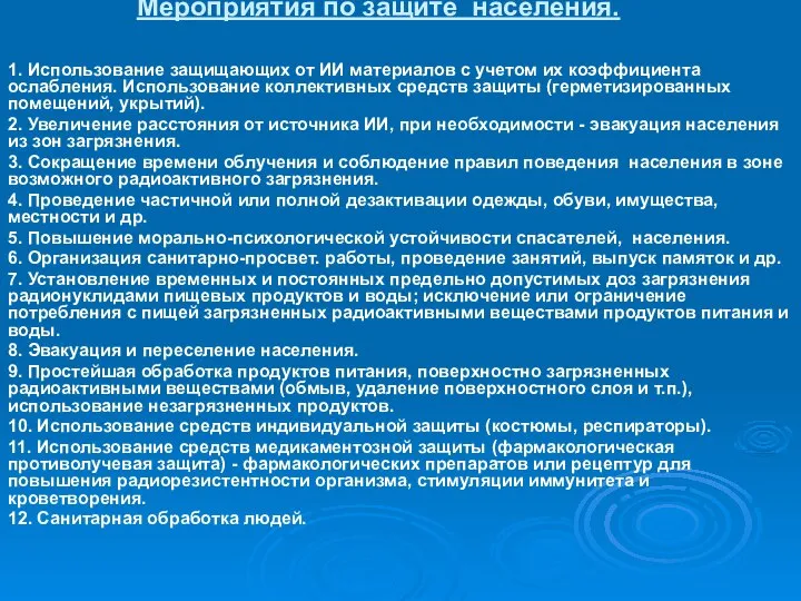 Мероприятия по защите населения. 1. Использование защищающих от ИИ материалов с