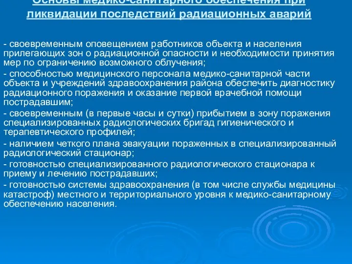 Основы медико-санитарного обеспечения при ликвидации последствий радиационных аварий - своевременным оповещением