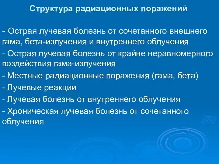 Структура радиационных поражений - Острая лучевая болезнь от сочетанного внешнего гама,