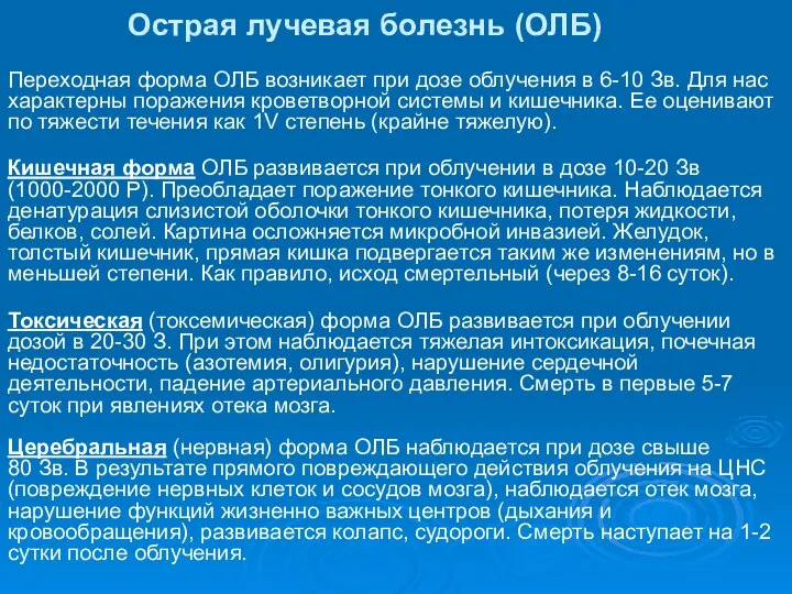 Острая лучевая болезнь (ОЛБ) Переходная форма ОЛБ возникает при дозе облучения