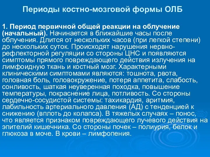 Периоды костно-мозговой формы ОЛБ 1. Период первичной общей реакции на облучение