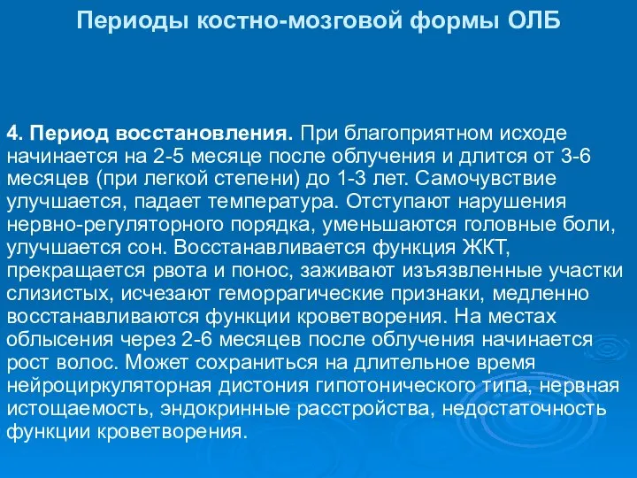 Периоды костно-мозговой формы ОЛБ 4. Период восстановления. При благоприятном исходе начинается