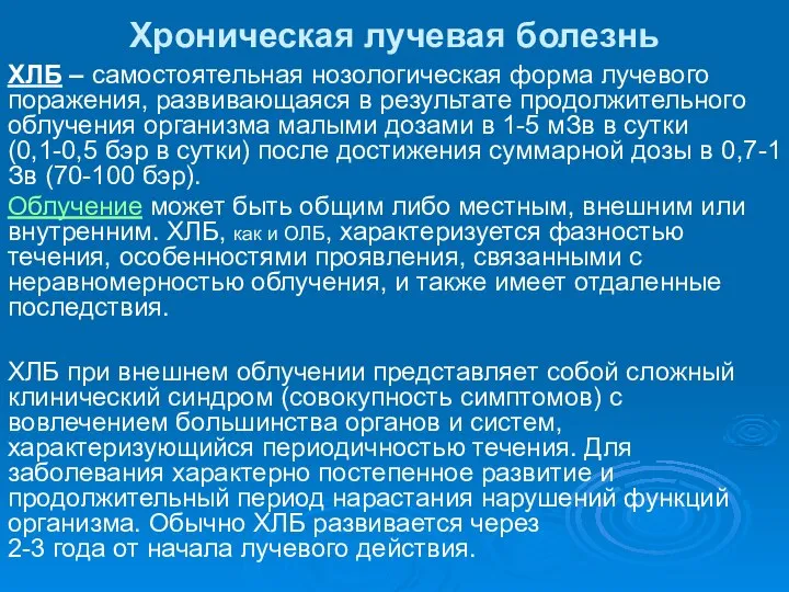 Хроническая лучевая болезнь ХЛБ – самостоятельная нозологическая форма лучевого поражения, развивающаяся