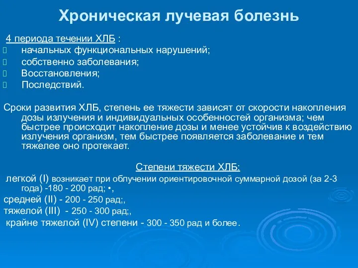 Хроническая лучевая болезнь 4 периода течении ХЛБ : начальных функциональных нарушений;