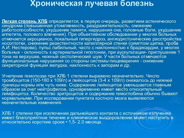 Хроническая лучевая болезнь Легкая степень ХЛБ определяется, в первую очередь, развитием