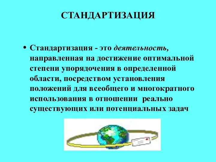 СТАНДАРТИЗАЦИЯ Стандартизация - это деятельность, направленная на достижение оптимальной степени упорядочения