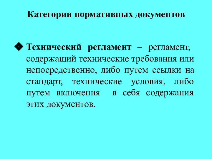 Категории нормативных документов Технический регламент – регламент, содержащий технические требования или