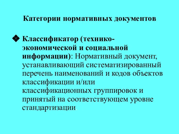 Категории нормативных документов Классификатор (технико-экономической и социальной информации): Нормативный документ, устанавливающий