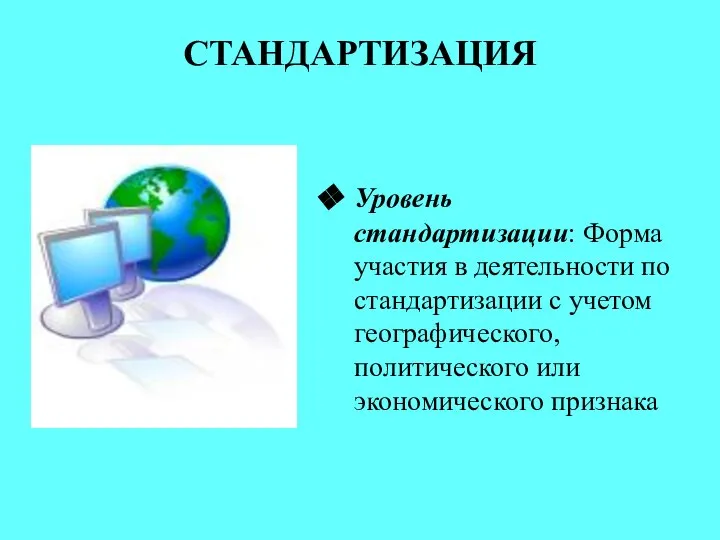 СТАНДАРТИЗАЦИЯ Уровень стандартизации: Форма участия в деятельности по стандартизации с учетом географического, политического или экономического признака