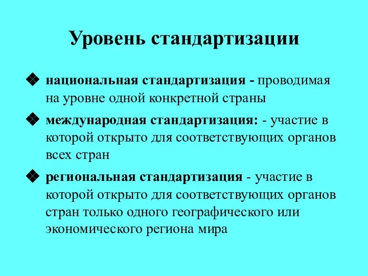 Уровень стандартизации национальная стандартизация - проводимая на уровне одной конкретной страны