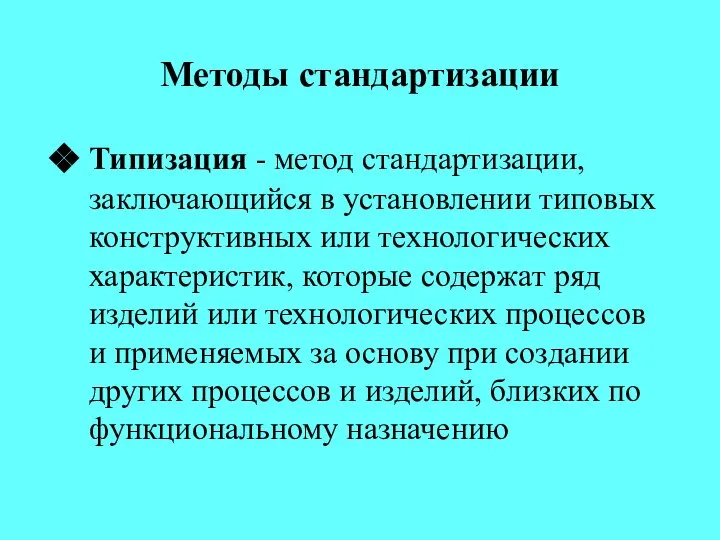 Методы стандартизации Типизация - метод стандартизации, заключающийся в установлении типовых конструктивных