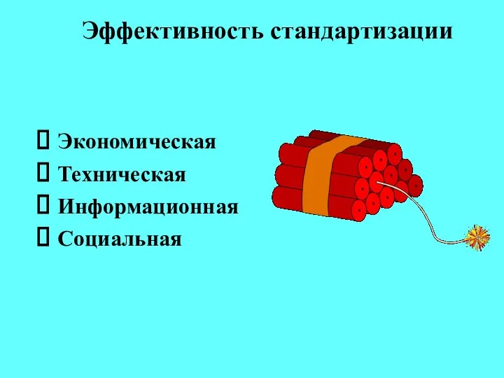 Эффективность стандартизации Экономическая Техническая Информационная Социальная