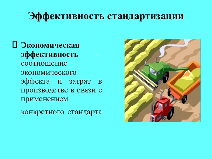 Эффективность стандартизации Экономическая эффективность – соотношение экономического эффекта и затрат в