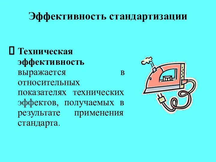 Эффективность стандартизации Техническая эффективность выражается в относительных показателях технических эффектов, получаемых в результате применения стандарта.